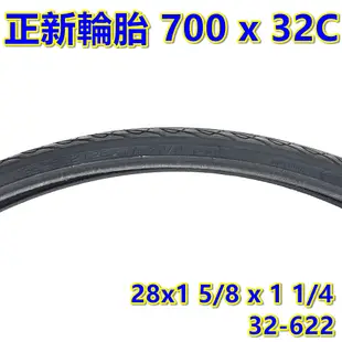 正新輪胎 700x32C 全黑胎 28x1 5/8x1 1/4 公路車外胎 700*32C 700C跑車胎 622輪胎