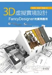 在飛比找樂天市場購物網優惠-3D虛擬實境設計：FancyDesigner的實務應用