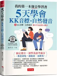 在飛比找PChome24h購物優惠-5天學會ＫＫ音標•自然發音：搞定發音，初學英語考滿分（附QR