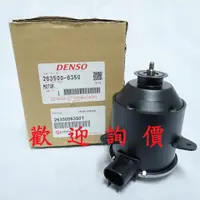 在飛比找蝦皮購物優惠-DENSO水箱風扇馬達 適用凌志IS250散熱馬達 風扇馬達