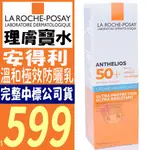 ☆俏妞美妝☆ 理膚寶水 安得利 溫和極效防曬乳 SPF50+50ML  全護極效防曬乳  台南店取