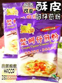 在飛比找樂天市場購物網優惠-【野味食品】金錢豹 酥皮蚵仔煎粉(純素,250公克/包,蚵仔