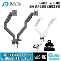 在飛比找蝦皮商城優惠-瑞米 Raymii HALO-1M2 鋁合金 氣壓式雙螢幕支