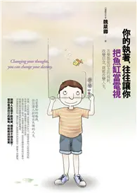 在飛比找TAAZE讀冊生活優惠-你的執著，往往讓你把魚缸當電視：苦樂都是信念的投射，改變信念