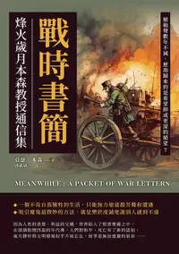 在飛比找樂天市場購物網優惠-【電子書】戰時書簡，烽火歲月本森教授通信集：槍砲聲數年不減，