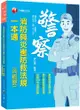 2021消防與災害防救法規(含概要)一本通：重點整理相關法規（警察特考／一般警察／警升官等／警二技／消佐）