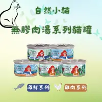 在飛比找蝦皮購物優惠-Natural KItty 自然小貓 - 無膠肉湯系列 補水