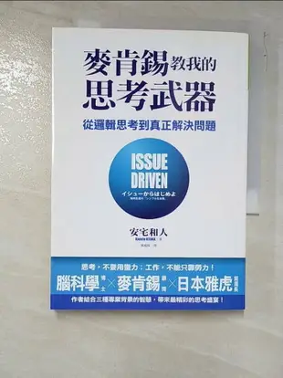 【書寶二手書T6／財經企管_IRJ】麥肯錫教我的思考武器：從邏輯思考到真正解決問題_安宅和人