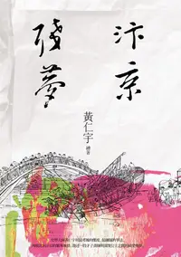 在飛比找誠品線上優惠-汴京殘夢