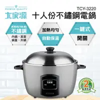 在飛比找蝦皮購物優惠-【尚豪禮】大家源 10人份304不鏽鋼電鍋 TCY-3220