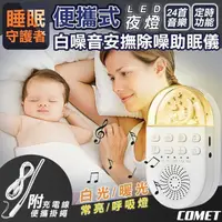 在飛比找PChome24h購物優惠-【COMET】便攜式LED夜燈白噪音安撫除噪助眠儀(白噪音 