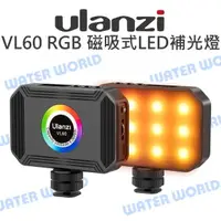 在飛比找樂天市場購物網優惠-Ulanzi VL60 RGB 口袋燈 磁吸式 LED 補光