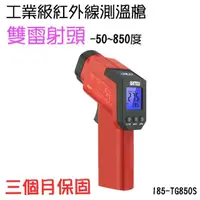 在飛比找momo購物網優惠-【職人工具】185-TG850S 雙雷射頭測溫儀 工業用測溫