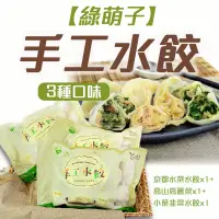 在飛比找台灣好農優惠-(3種口味)【綠萌子】高山高麗菜*1+小葉韭菜水餃*1+京都