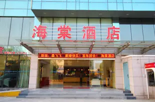 海棠大酒店(九江火車站店)Haitang Hotel (Jiujiang Railway Station)