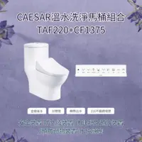在飛比找蝦皮購物優惠-凱撒 CAESAR 溫水洗淨馬桶組合TAF220+CF137