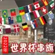 2022世界盃足球賽 卡達世足32強串旗 足球賽 酒吧裝飾 夜店裝飾 裝飾 運動用品 旗幟 小串旗 (7.3折)
