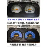 中華 MCGIC 菱利 1.6 儀表板 2008- CW739170 車速表 里程液晶 水溫表 溫度表 汽油表 維修 灰