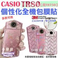 在飛比找樂天市場購物網優惠-【小咖龍賣場】 全機包膜 CASIO TR80 TR750 