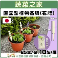 在飛比找momo購物網優惠-【蔬菜之家】直立型植物名牌 10包/組(花牌.標籤.標示牌)