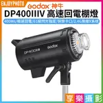 享樂攝影★【GODOX神牛 DP400IIIV 高速回電棚燈】400WS 帶LED對焦燈 保榮卡口 攝影燈 閃光燈