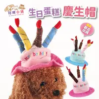 在飛比找蝦皮購物優惠-【叮咚小舖】寵物生日帽 狗生日帽 貓生日帽 派對帽 寵物派對