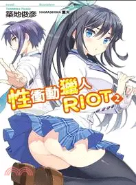 在飛比找三民網路書店優惠-性衝動獵人RIOT 02