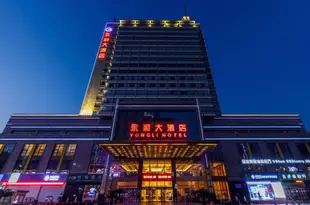 紹興市永利大酒店Yongli Hotel