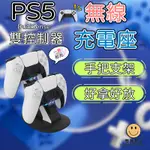 PS5 DUALSENS 充電器 支架 PS5手把充電 充電座 手把雙充 雙座充 PS5充電 雙手把充電座 立體座充