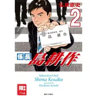 在飛比找momo購物網優惠-【MyBook】係長島耕作 02(電子漫畫)