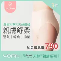 在飛比找momo購物網優惠-【YORN】天絲女高腰三角內褲3件組合(天絲™品牌纖維 女性