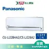 Panasonic國際3-4坪CU-LJ22BHA2/CS-LJ22BA2 變頻冷暖空調_含配送+安裝