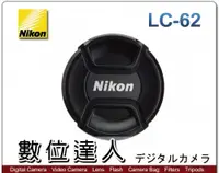 在飛比找數位達人優惠-Nikon 原廠鏡頭蓋 LC-62 / 62mm