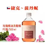 玫瑰洗髮精 500ML PE瓶 【現貨效期】2025 年 6 月【捷克菠丹妮】