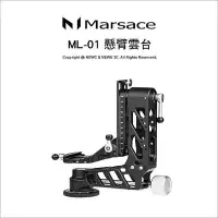 在飛比找Yahoo!奇摩拍賣優惠-【售】Marsace ML-01 懸臂雲台 高承重 適用長鏡