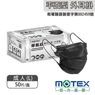 【MOTEX摩戴舒】平面醫用口罩 大包裝 3盒組(原色黑)