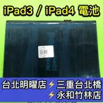 APPLE IPAD 3 IPAD4 電池 A1389 A1460 A1416 電池維修 IPAD3 換電池