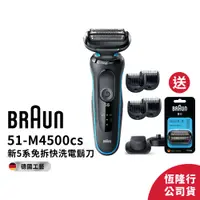 在飛比找蝦皮商城優惠-德國百靈BRAUN 51-M4500cs 5系列免拆快洗電鬍