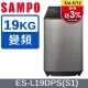 SAMPO聲寶 PICO PURE 19KG變頻洗衣機 ES-L19DPS(S1)