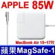 APPLE 高品質 舊款 Magsafe 變壓器85W MA609LL MA610LL ADP-85 (8.1折)