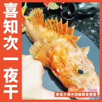 在飛比找蝦皮購物優惠-【鮮煮義美食街】喜知次 赤魚一夜干200~250g克/尾