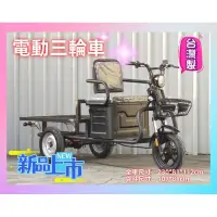 在飛比找蝦皮購物優惠-【電動三輪車】台灣製造/電動車/擺攤/創業/載貨/遛狗/小型