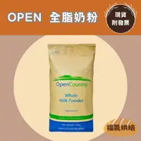 在飛比找蝦皮購物優惠-【福氣烘焙】Open Country紐西蘭全脂奶粉(整袋) 