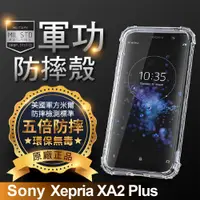 在飛比找松果購物優惠-【原廠正品】Sony Xperia XA2 Plus 美國軍