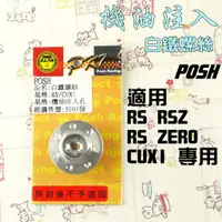 在飛比找蝦皮商城精選優惠-POSH |  白鐵 機油注入 機油螺絲 適用 RS RSZ