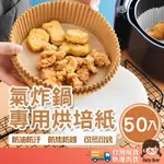 現貨免運 50入100入16CM烘焙紙 氣炸鍋紙 烘焙紙 料理紙 料理 紙盤 隔油紙 烘焙纸 氣炸鍋專用 烘焙紙盤