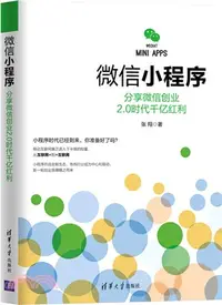 在飛比找三民網路書店優惠-微信小程式：分享微信創業2.0時代千億紅利（簡體書）