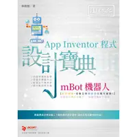 在飛比找蝦皮商城優惠-mBot 機器人 App Inventor 程式 設計寶典【