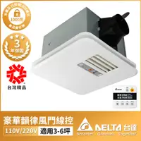 在飛比找PChome24h購物優惠-DELTA台達電子 豪華300系列 韻律風門 線控暖風機/乾