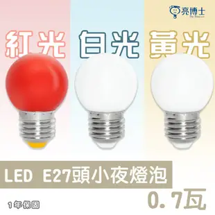 【亮博士】LED E27 0.7W LED燈泡 紅光/黃光/白光 110V小夜燈 取代鎢絲燈 神明燈 (10折)